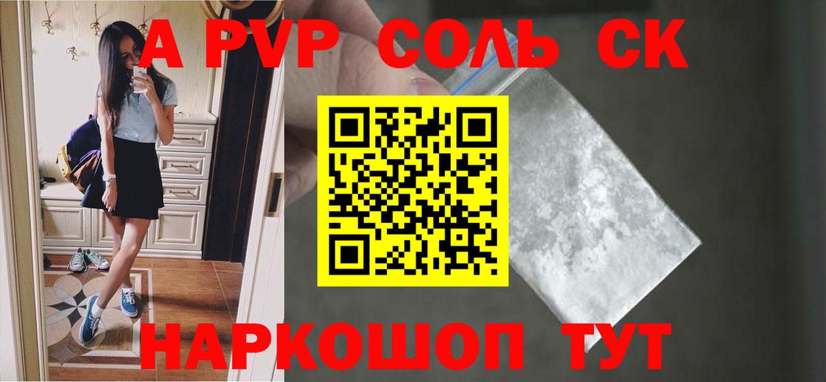 A-PVP Соль Александров
